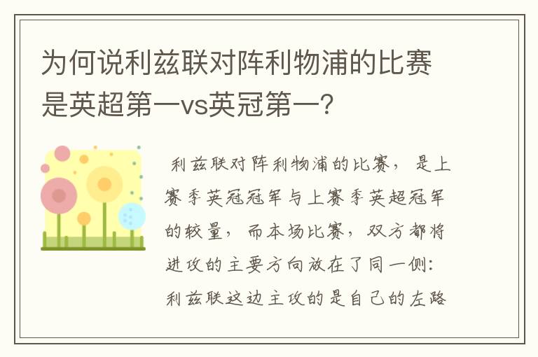 为何说利兹联对阵利物浦的比赛是英超第一vs英冠第一？