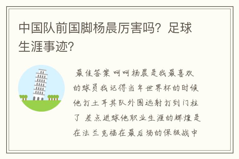 中国队前国脚杨晨厉害吗？足球生涯事迹？