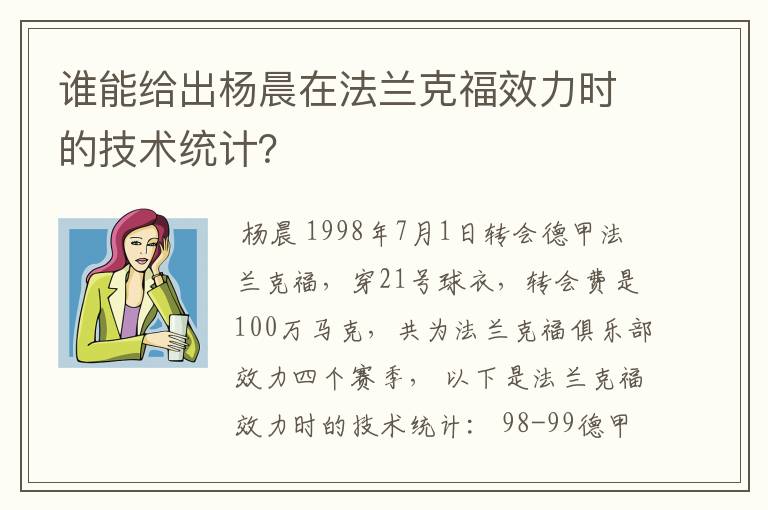 谁能给出杨晨在法兰克福效力时的技术统计？