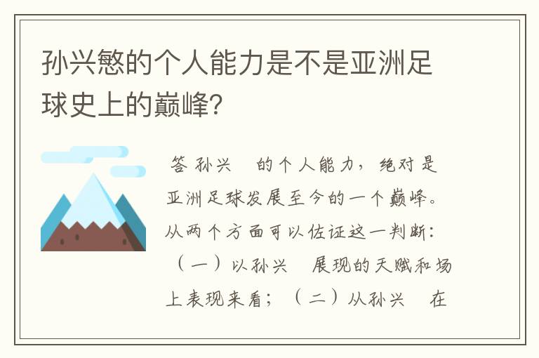 孙兴慜的个人能力是不是亚洲足球史上的巅峰？