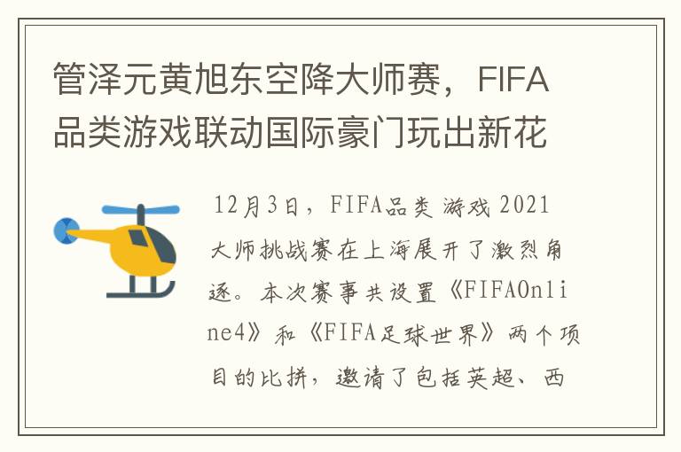 管泽元黄旭东空降大师赛，FIFA品类游戏联动国际豪门玩出新花样