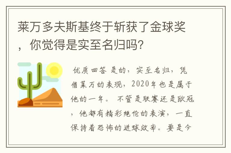 莱万多夫斯基终于斩获了金球奖，你觉得是实至名归吗？