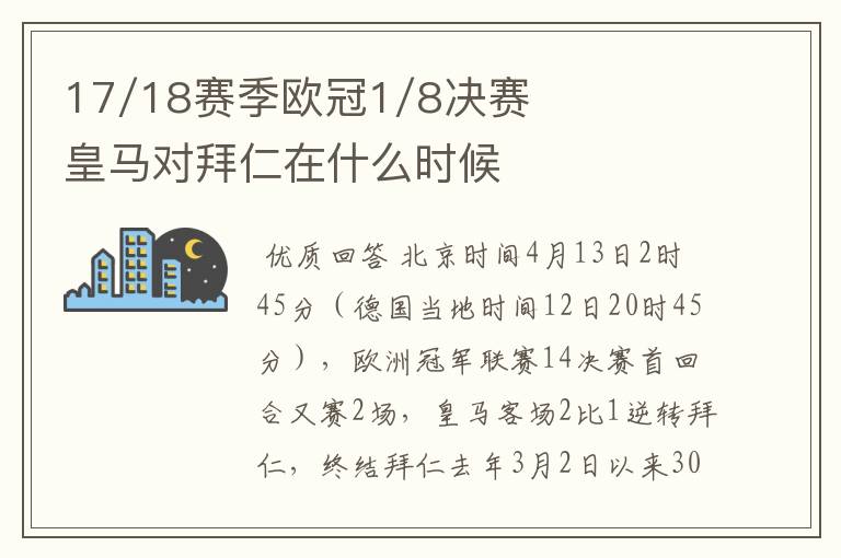 17/18赛季欧冠1/8决赛皇马对拜仁在什么时候