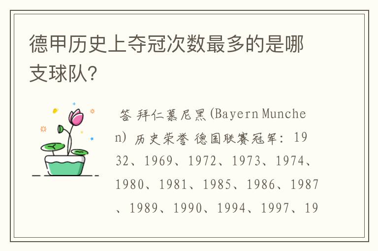 德甲历史上夺冠次数最多的是哪支球队？