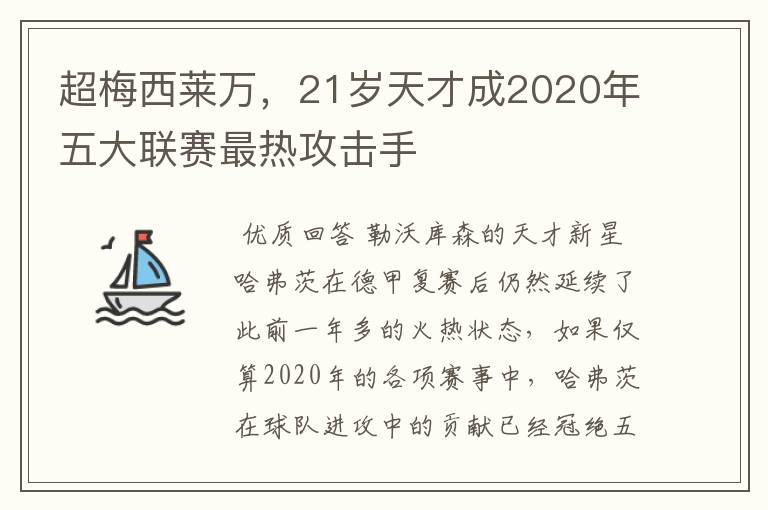 超梅西莱万，21岁天才成2020年五大联赛最热攻击手