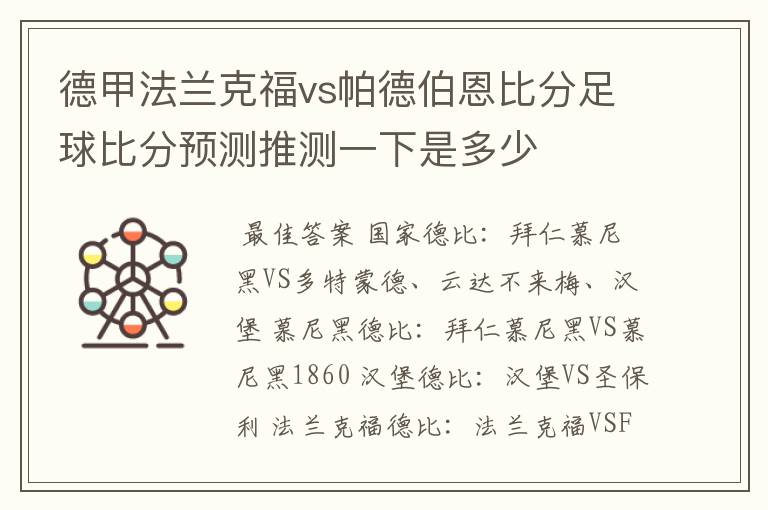 德甲法兰克福vs帕德伯恩比分足球比分预测推测一下是多少