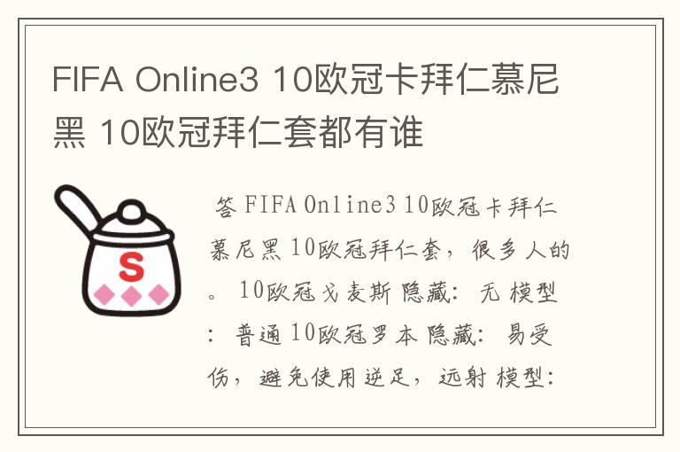 FIFA Online3 10欧冠卡拜仁慕尼黑 10欧冠拜仁套都有谁