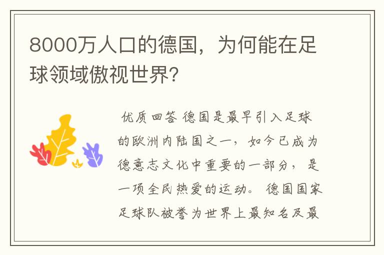 8000万人口的德国，为何能在足球领域傲视世界？