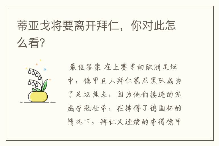 蒂亚戈将要离开拜仁，你对此怎么看？