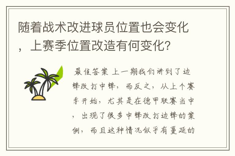 随着战术改进球员位置也会变化，上赛季位置改造有何变化？