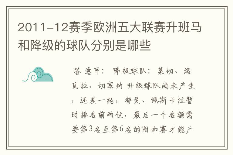 2011-12赛季欧洲五大联赛升班马和降级的球队分别是哪些