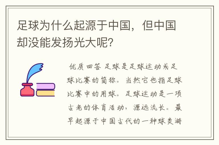 足球为什么起源于中国，但中国却没能发扬光大呢？