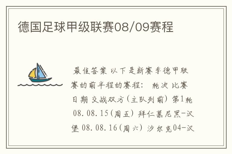 德国足球甲级联赛08/09赛程