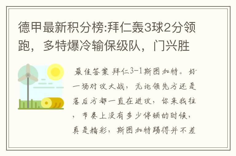 德甲最新积分榜:拜仁轰3球2分领跑，多特爆冷输保级队，门兴胜