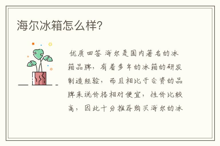 海尔冰箱怎么样？