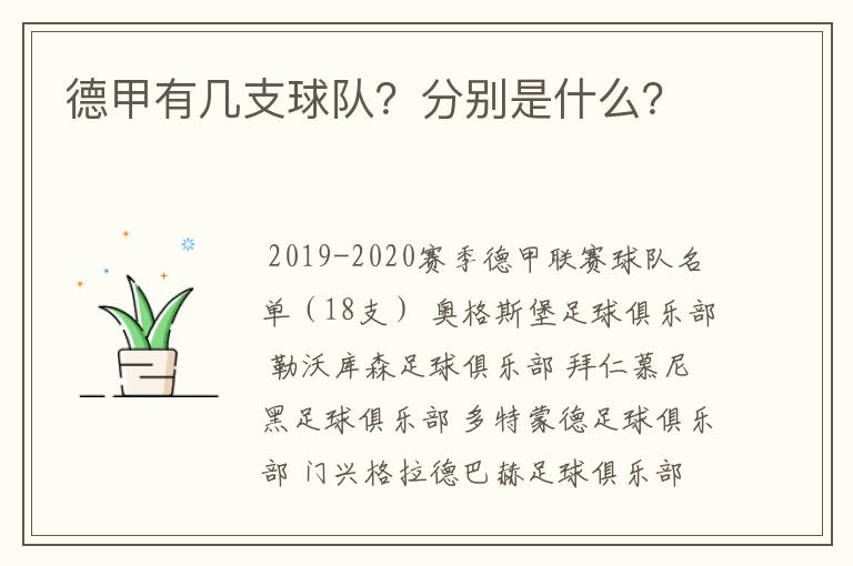 德甲有几支球队？分别是什么？