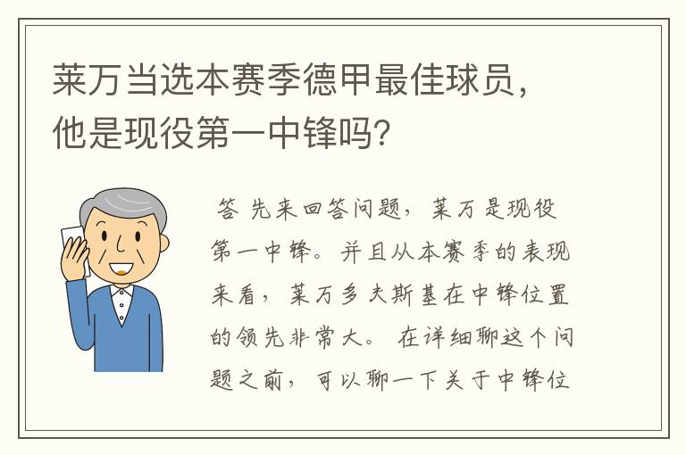 莱万当选本赛季德甲最佳球员，他是现役第一中锋吗？