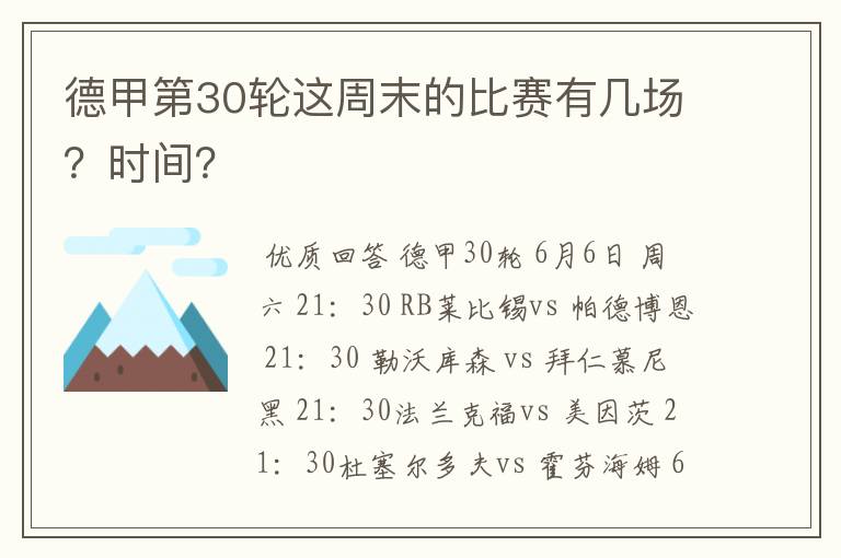 德甲第30轮这周末的比赛有几场？时间？