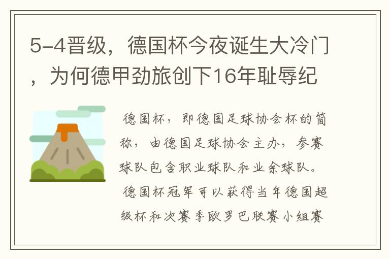 5-4晋级，德国杯今夜诞生大冷门，为何德甲劲旅创下16年耻辱纪录？