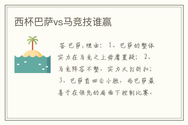 西杯巴萨vs马竞技谁赢