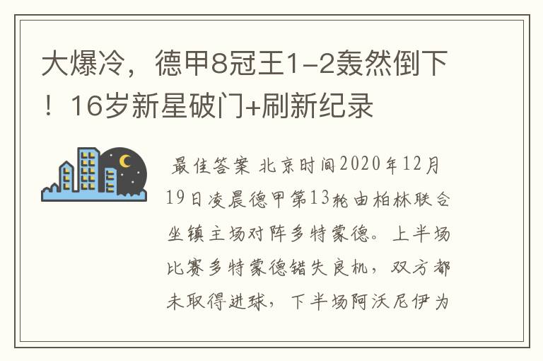 大爆冷，德甲8冠王1-2轰然倒下！16岁新星破门+刷新纪录