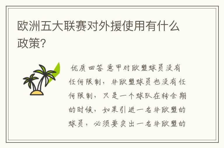 欧洲五大联赛对外援使用有什么政策？