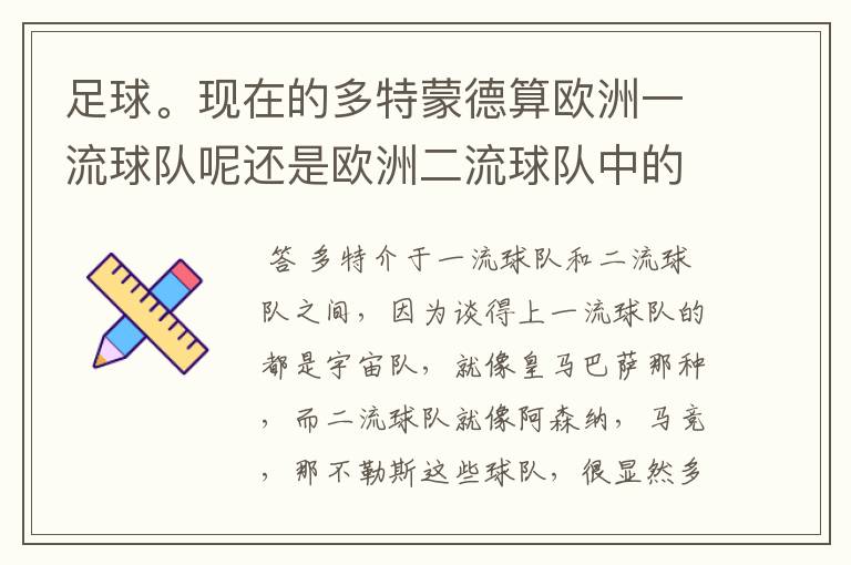 足球。现在的多特蒙德算欧洲一流球队呢还是欧洲二流球队中的佼佼者？