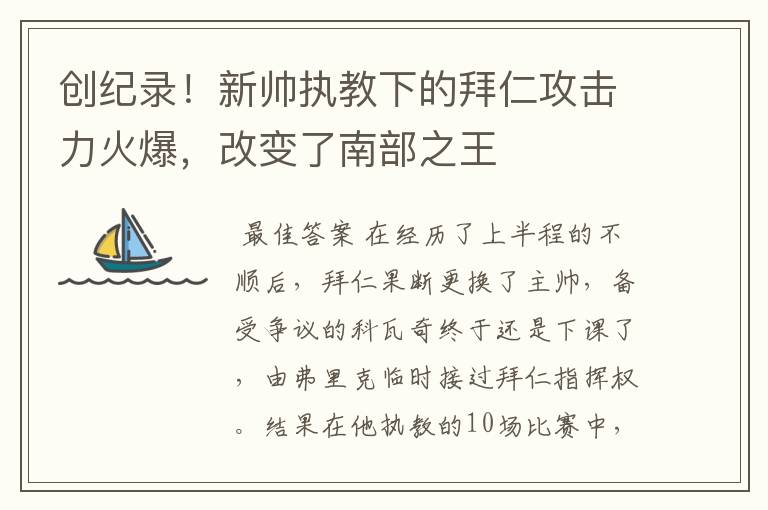 创纪录！新帅执教下的拜仁攻击力火爆，改变了南部之王