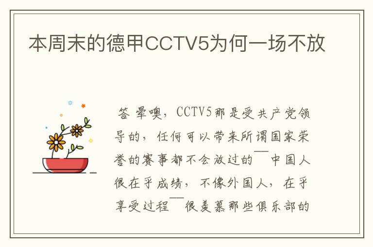 本周末的德甲CCTV5为何一场不放