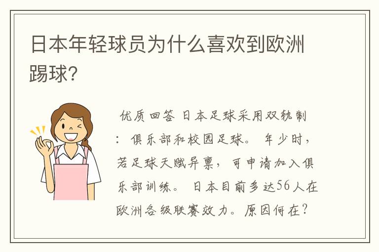 日本年轻球员为什么喜欢到欧洲踢球？