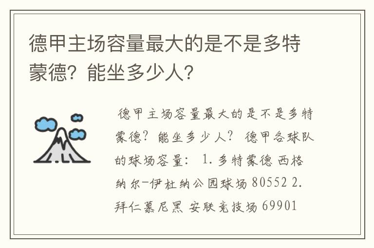 德甲主场容量最大的是不是多特蒙德？能坐多少人？