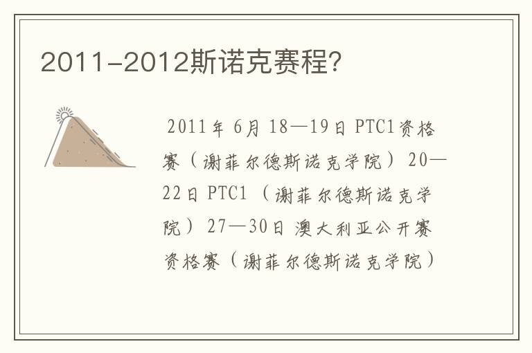 2011-2012斯诺克赛程？