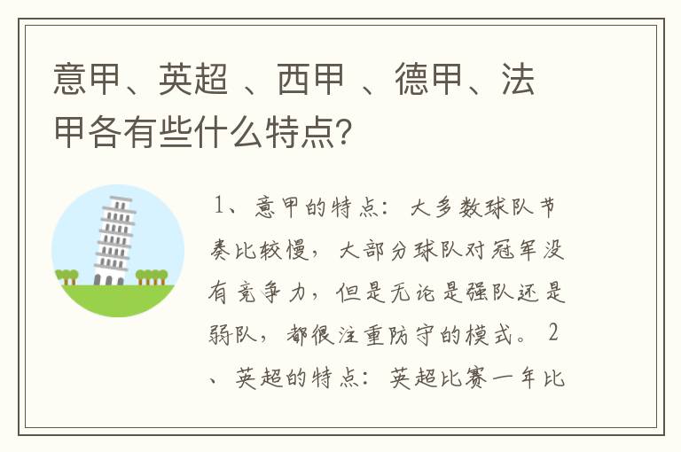 意甲、英超 、西甲 、德甲、法甲各有些什么特点？