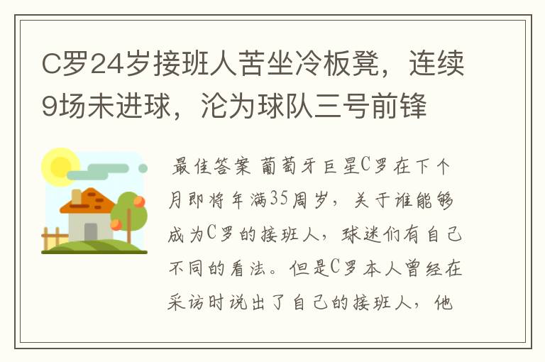 C罗24岁接班人苦坐冷板凳，连续9场未进球，沦为球队三号前锋