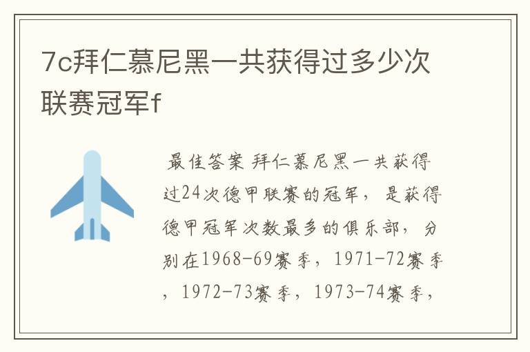 7c拜仁慕尼黑一共获得过多少次联赛冠军f