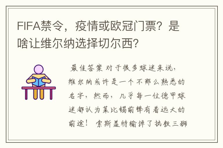 FIFA禁令，疫情或欧冠门票？是啥让维尔纳选择切尔西？