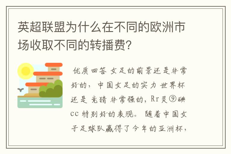 英超联盟为什么在不同的欧洲市场收取不同的转播费？