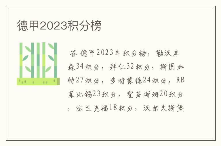 德甲2023积分榜