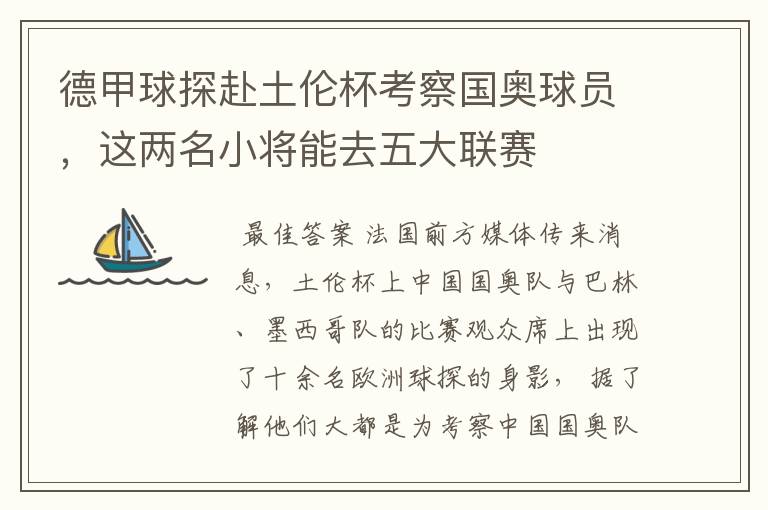 德甲球探赴土伦杯考察国奥球员，这两名小将能去五大联赛