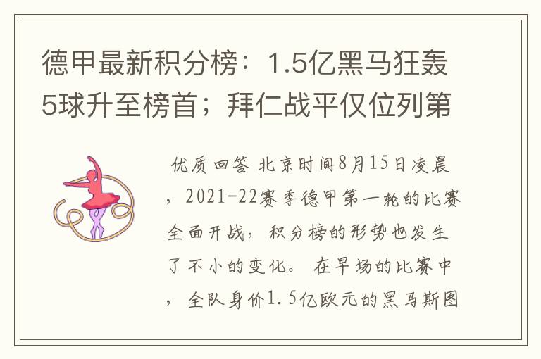 德甲最新积分榜：1.5亿黑马狂轰5球升至榜首；拜仁战平仅位列第7