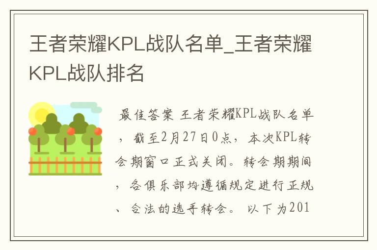 王者荣耀KPL战队名单_王者荣耀KPL战队排名