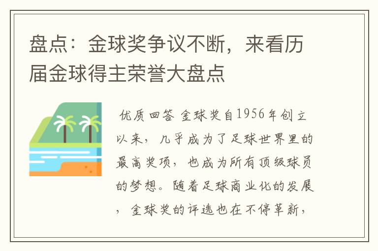 盘点：金球奖争议不断，来看历届金球得主荣誉大盘点