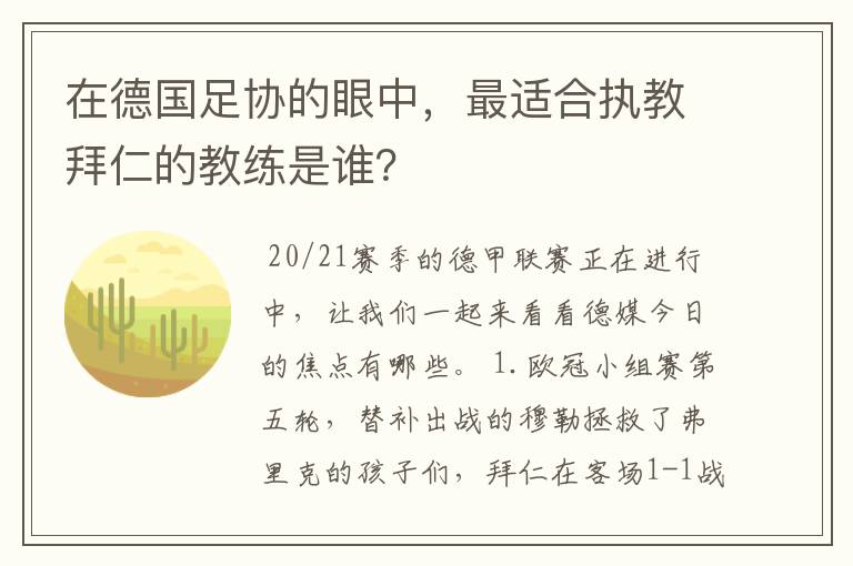 在德国足协的眼中，最适合执教拜仁的教练是谁？