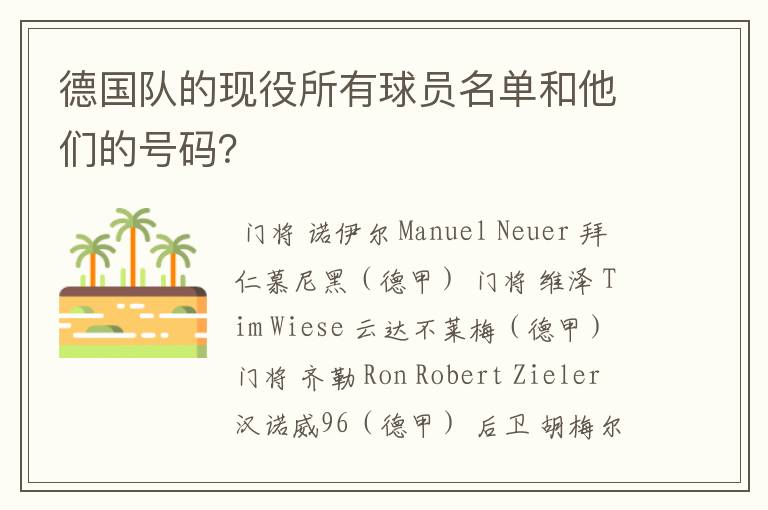 德国队的现役所有球员名单和他们的号码？