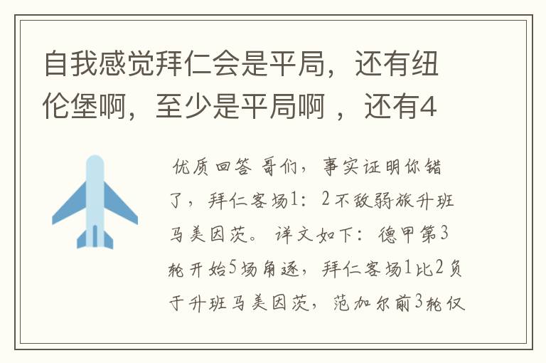 自我感觉拜仁会是平局，还有纽伦堡啊，至少是平局啊 ，还有45分钟呢  一切皆有可能