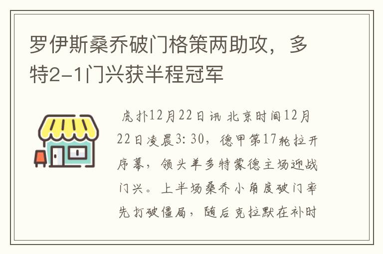 罗伊斯桑乔破门格策两助攻，多特2-1门兴获半程冠军