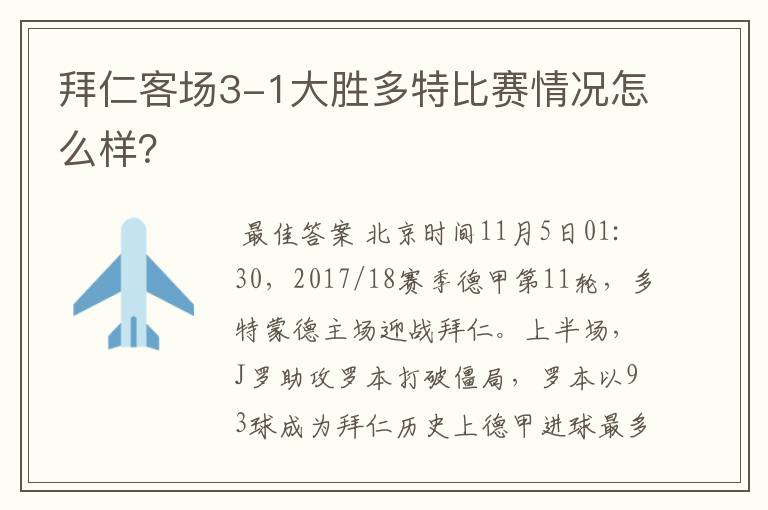 拜仁客场3-1大胜多特比赛情况怎么样？