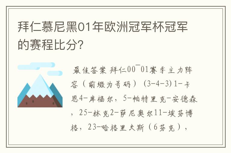 拜仁慕尼黑01年欧洲冠军杯冠军的赛程比分？