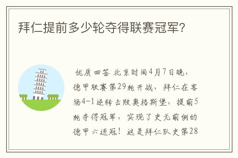 拜仁提前多少轮夺得联赛冠军？