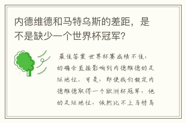 内德维德和马特乌斯的差距，是不是缺少一个世界杯冠军？